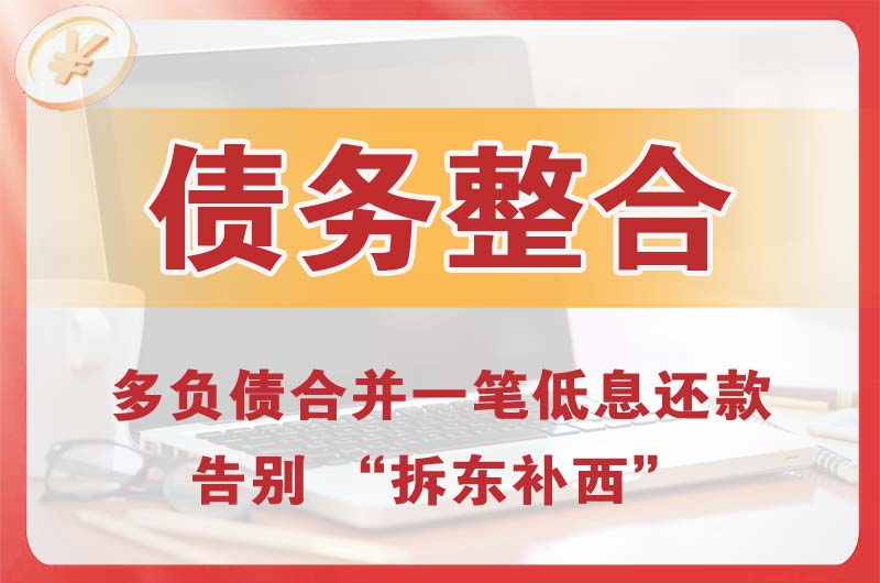 鸡东债务整合