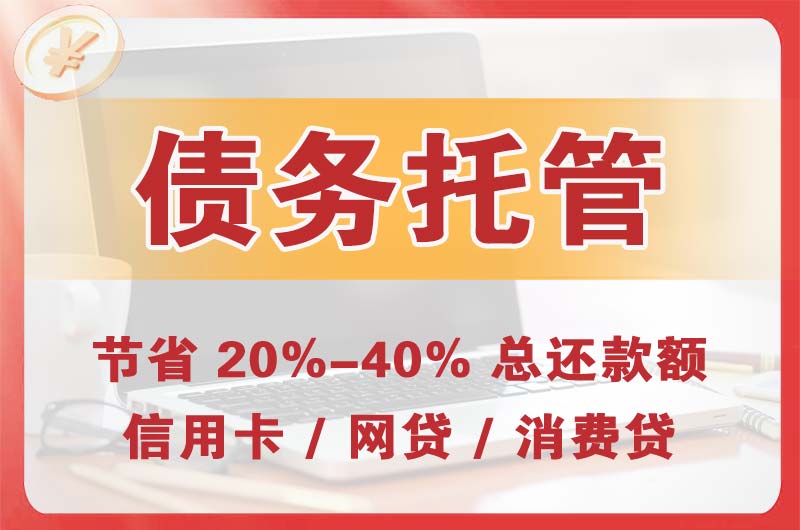 鸡东债务托管